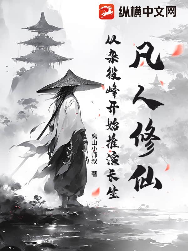 凡人修仙：从杂役峰开始推演长生最新章节