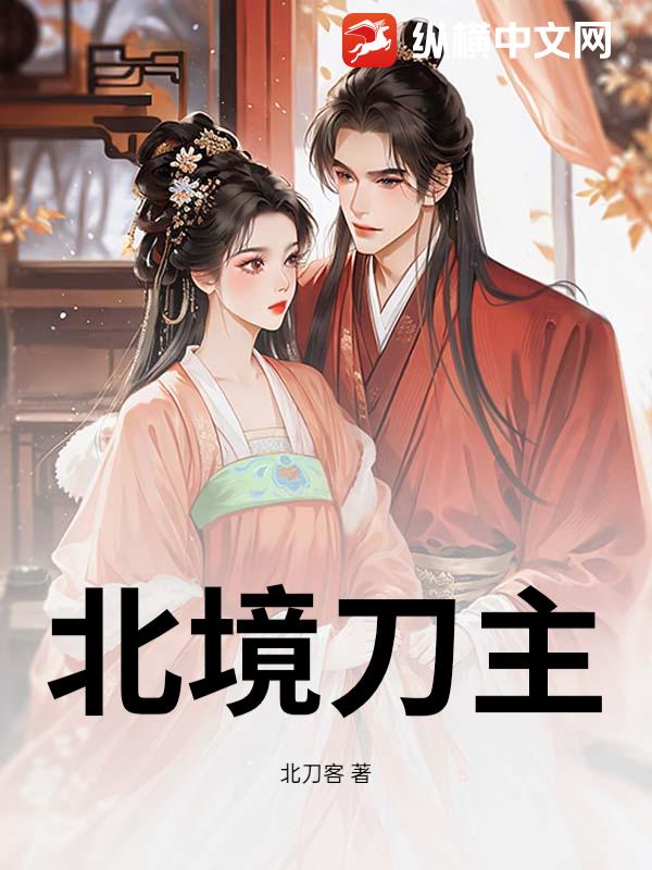 北境刀主最新章节