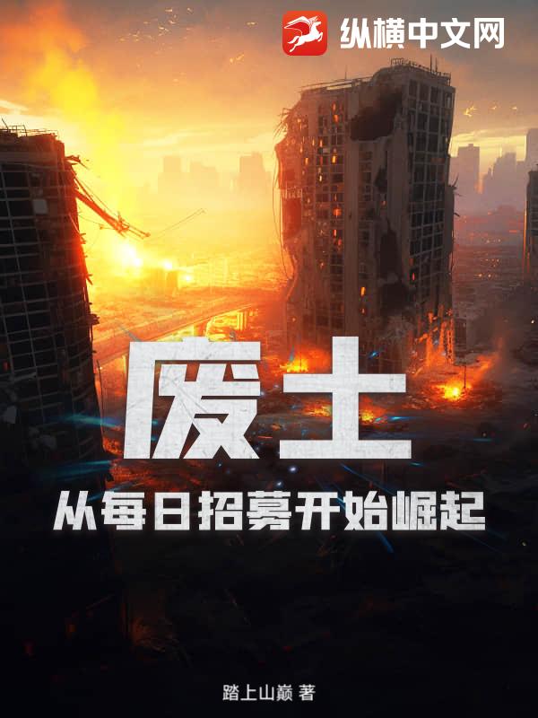 废土：从每日招募开始崛起最新章节