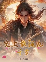 史上最强九千岁最新章节