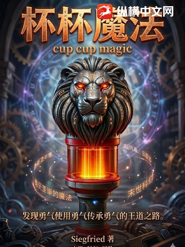 杯杯魔法最新章节