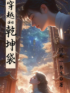 穿越的乾坤袋最新章节