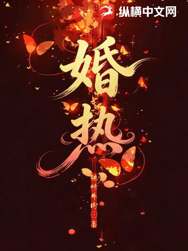 婚热最新章节