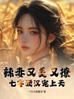 辣妻又美又撩，七零硬汉宠上天最新章节