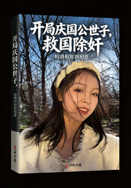 开局庆国公世子，救国除奸最新章节