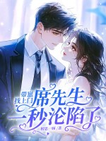 带崽找上门，席先生一秒沦陷了最新章节