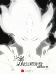 火影从转生眼开始最新章节