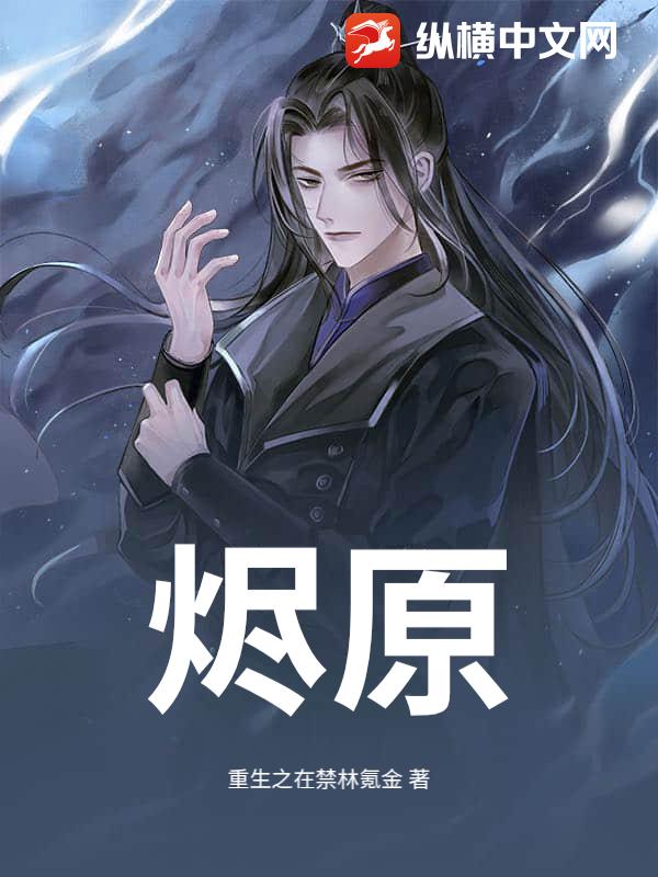烬原最新章节