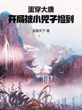 蛋穿大唐：开局被小兕子捡到最新章节