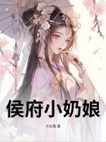 侯府小奶娘最新章节