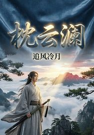 枕云澜最新章节