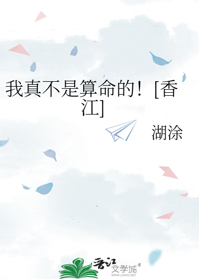 我真不是算命的！[香江]最新章节