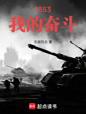 1853：我的奋斗最新章节