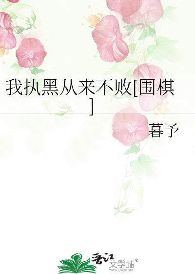 我执黑从来不败[围棋]最新章节