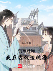 饥寒开局：我在古代造桃源最新章节