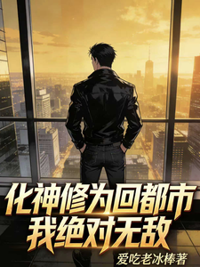 化神修为回都市，我绝对无敌最新章节
