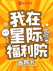 我在星际福利院当院长最新章节