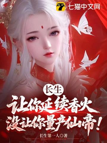 长生：让你延续香火，没让你量产仙帝！最新章节