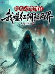 地府动物判官，我爆红阴阳两界最新章节