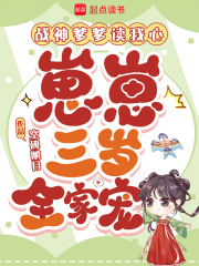 战神爹爹读我心，崽崽三岁全家宠最新章节