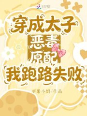 穿成太子恶毒原配，我跑路失败最新章节