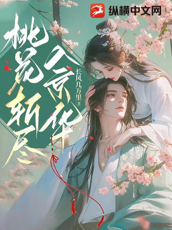 桃花斩尽入京华最新章节