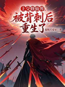 上交修仙界，被背刺后重生了最新章节