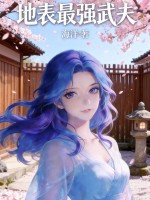 地表最强武夫最新章节