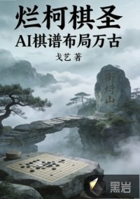 烂柯棋圣AI棋谱布局万古最新章节