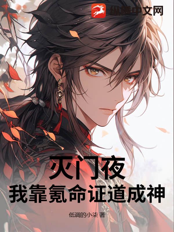 灭门夜，我靠氪命证道成神！最新章节