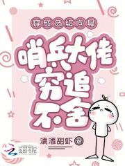 穿成负级向导，哨兵大佬穷追不舍最新章节