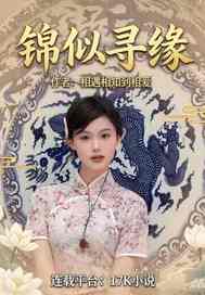 锦似寻缘最新章节