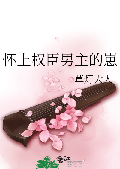 怀上权臣男主的崽最新章节