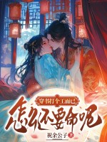 穿书打个工而已，怎么还要命呢！最新章节