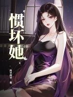 惯坏她最新章节