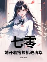 七零：她开着拖拉机进清华最新章节