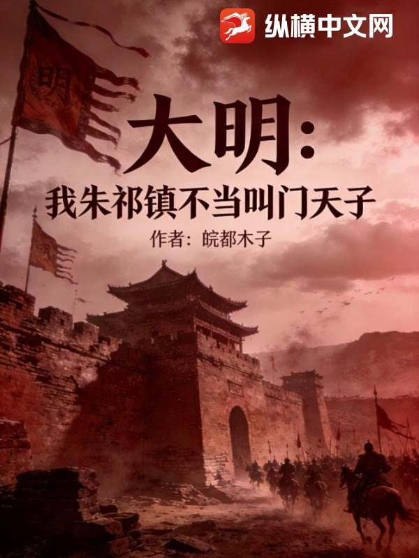 大明：我朱祁镇不当叫门天子最新章节