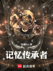 记忆传承者最新章节