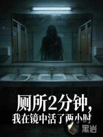厕所2分钟，我在镜中活了两小时最新章节