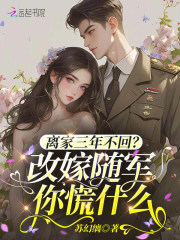 离家三年不回？改嫁随军你慌什么最新章节