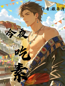 今夜吃素最新章节