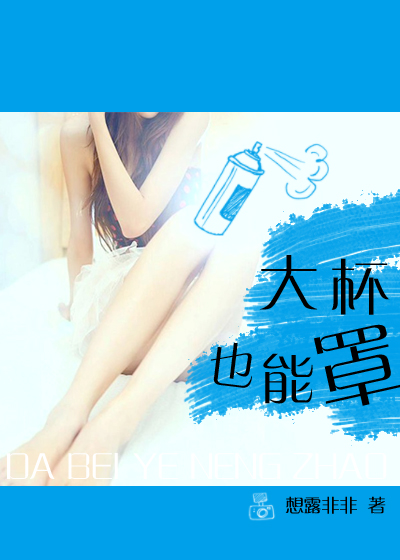 大杯也能罩（禁恋）最新章节