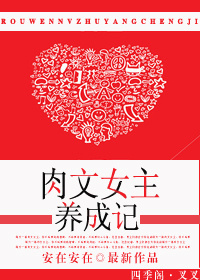 肉文女主养成记最新章节