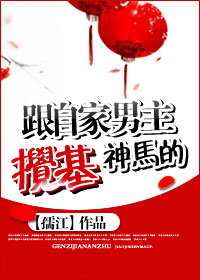 跟自家男主搅基神马的最新章节