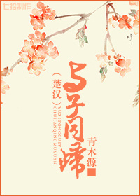[楚汉]与子同归最新章节