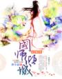 国师倾城最新章节