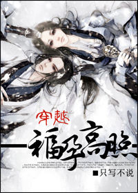 穿越：福孕高照最新章节