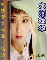 红楼梦林黛玉续传―水润珠华（三部曲）最新章节