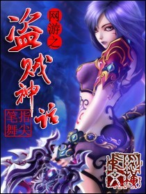 网游之盗贼神话最新章节