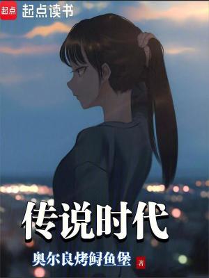 传说时代最新章节